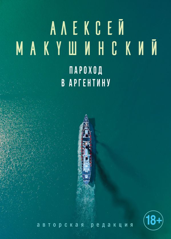 

Пароход в Аргентину