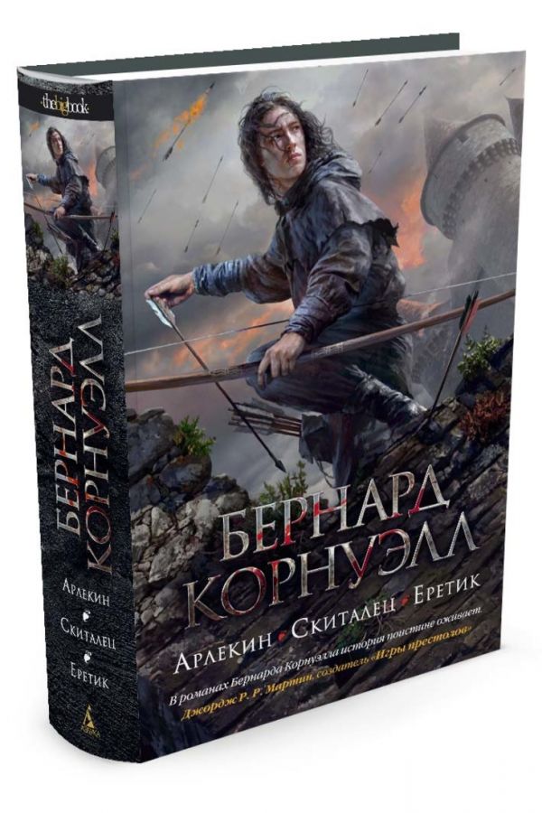 Арлекин. Скиталец. Еретик Арлекин. Скиталец. Еретик Корнуэлл Б.