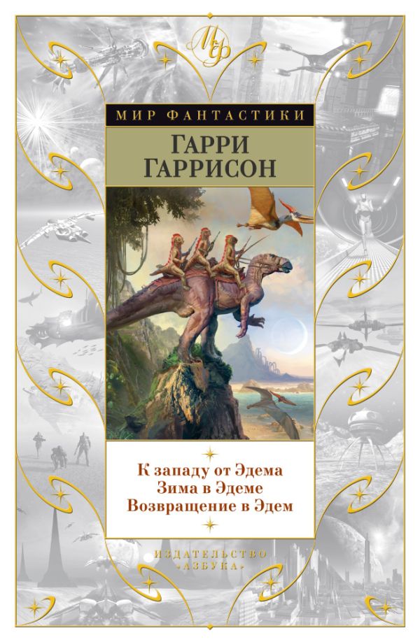 К западу от Эдема. Зима в Эдеме. Возвращение в Эдем. Гаррисон Гарри