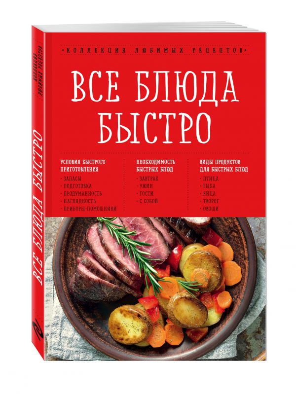 Все блюда быстро Все блюда быстро Гидаспова Анна