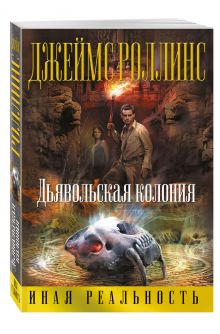Дьявольская колония