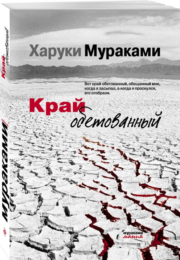 Край обетованный Край обетованный Мураками Х.