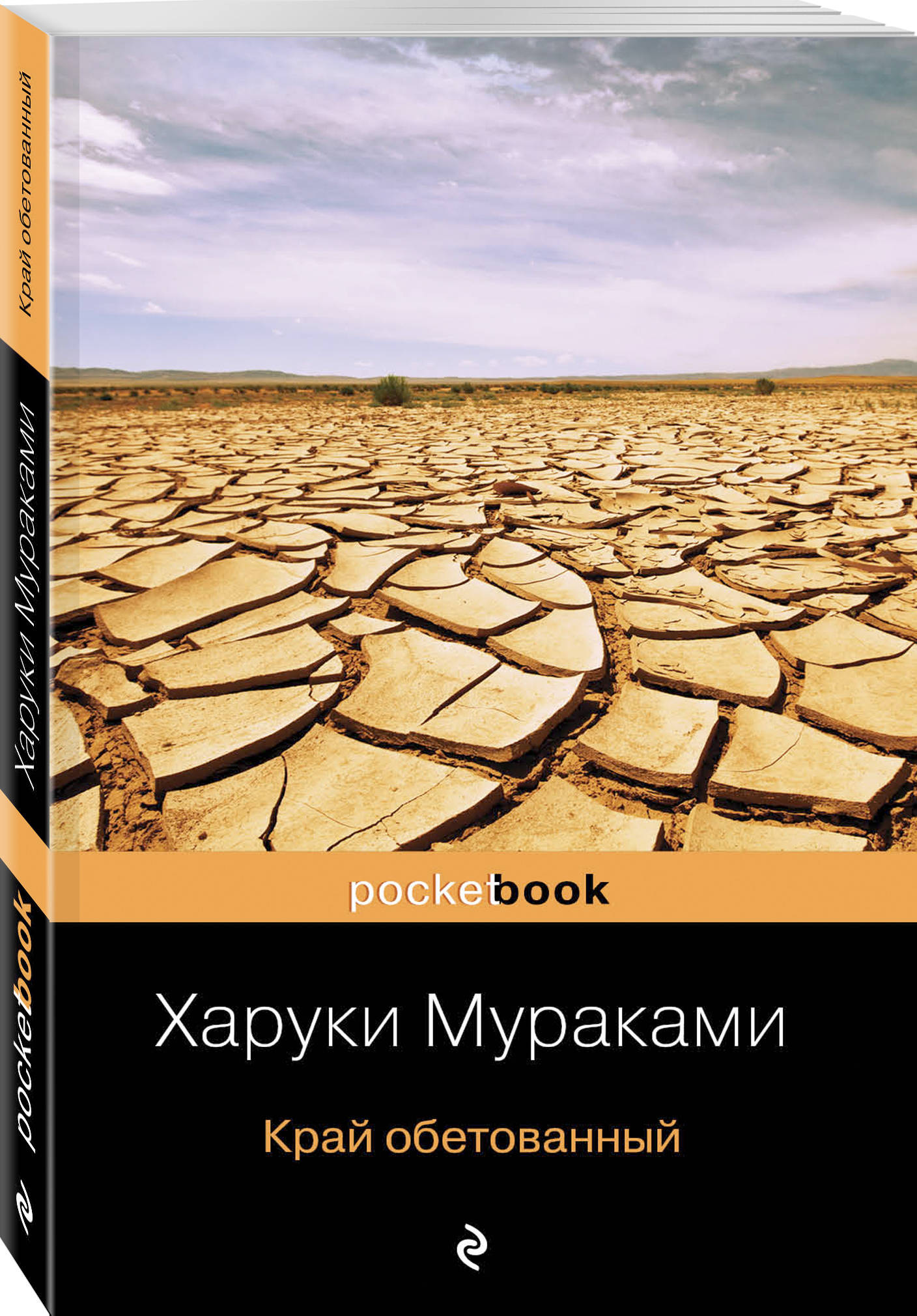 Край обетованный