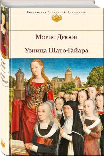 Узница Шато-Гайара Узница Шато-Гайара Дрюон М.