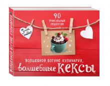 Волшебные кексы. Подарочный комплект