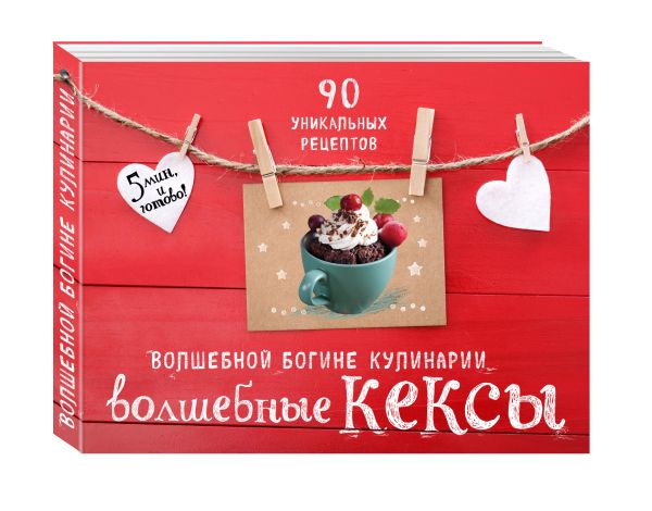 

Волшебные кексы. Подарочный комплект