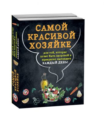 Самой красивой хозяйке (комплект) Самой красивой хозяйке (комплект)