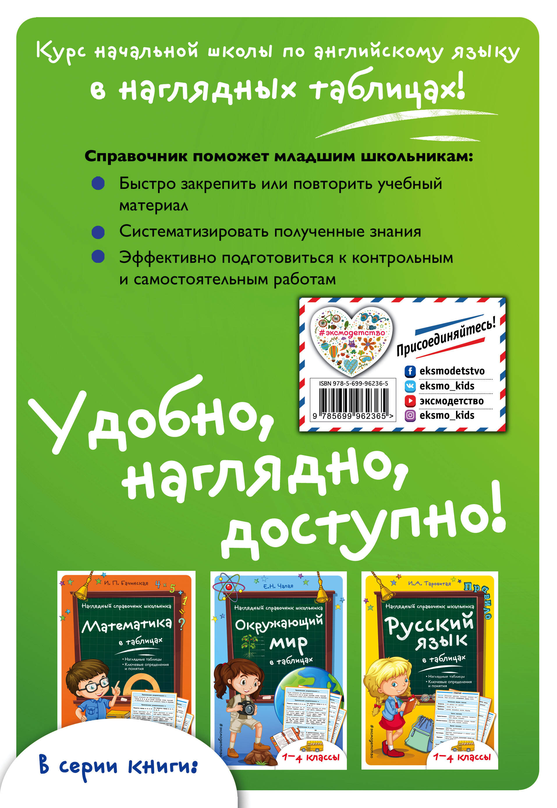 Английский язык в таблицах (Чимирис Юлия Вячеславовна). ISBN:  978-5-699-96236-5 ➠ купите эту книгу с доставкой в интернет-магазине  «Буквоед»