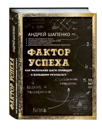 

Фактор успеха. Как маленькие шаги приводят к большому результату (комплект)