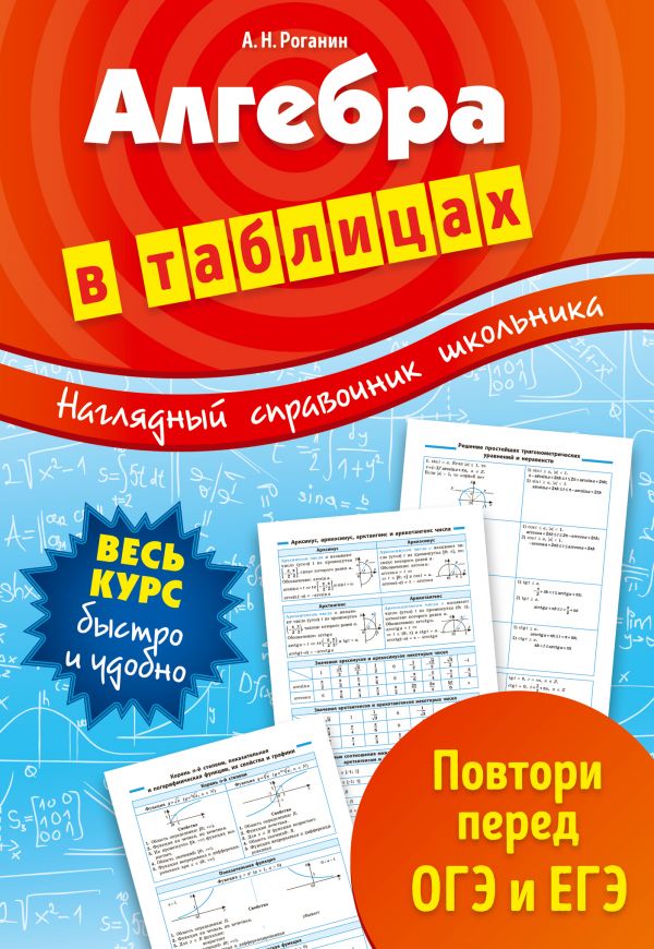 Алгебра в таблицах. Роганин Александр Николаевич