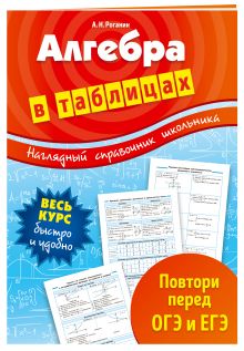 Алгебра в таблицах