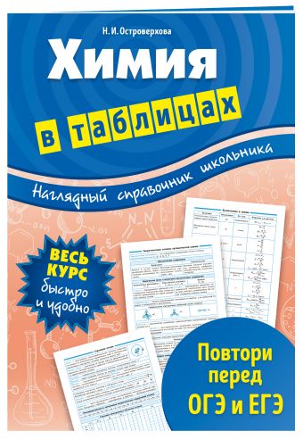 Химия в таблицах Химия в таблицах Островерхова Н.И.