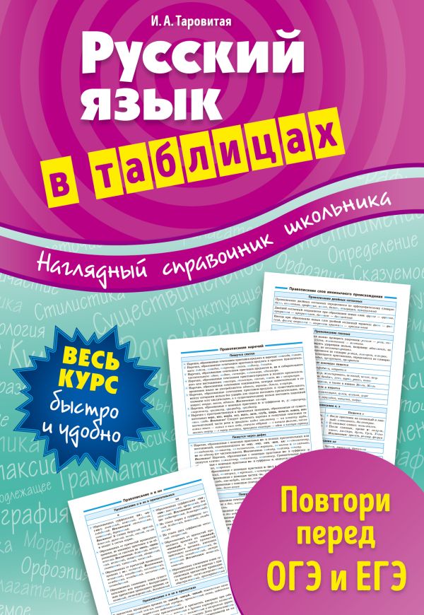 Русский язык в таблицах. Таровитая Ирина Александровна