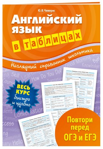 Английский язык в таблицах Английский язык в таблицах Чимирис Ю.В.