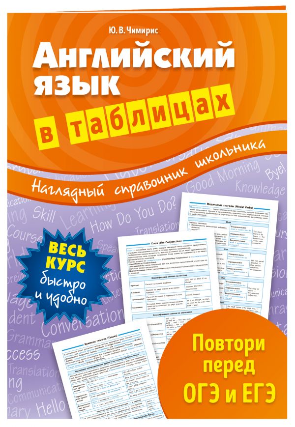 Английский язык в таблицах Английский язык в таблицах Чимирис Ю.В.