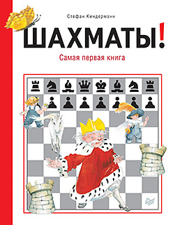 Шахматы! Самая первая книга Шахматы! Самая первая книга Киндерманн С