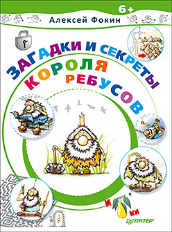 Загадки и секреты Короля Ребусов Загадки и секреты Короля Ребусов Фокин А О