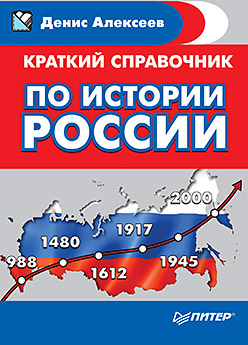 Краткий справочник по истории России Краткий справочник по истории России Алексеев Д Ю