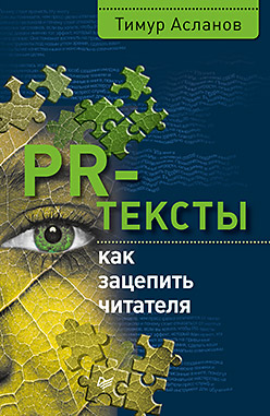 PR-тексты. Как зацепить читателя PR-тексты. Как зацепить читателя Асланов Т А