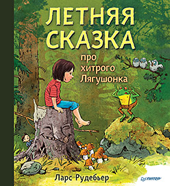 Летняя сказка про хитрого Лягушонка Летняя сказка про хитрого Лягушонка Рудебьер Л