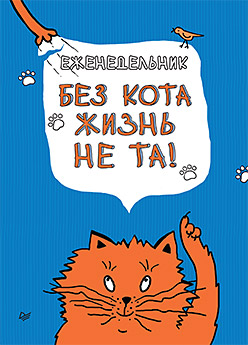 Еженедельник. Без кота жизнь не та! Еженедельник. Без кота жизнь не та! Рогожникова В.