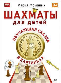 Шахматы для детей. Обучающая сказка в картинках 3+ Шахматы для детей. Обучающая сказка в картинках 3+ Фоминых М В