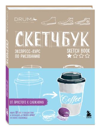 Скетчбук. Экспресс-курс по рисованию (открытый корешок, обложка крафт) Скетчбук. Экспресс-курс по рисованию (открытый корешок, обложка крафт) Дрюма Л.А.