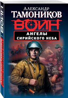 Ангелы сирийского неба