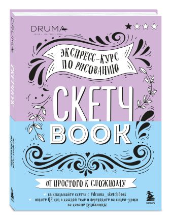 Скетчбук. Экспресс-курс по рисованию (открытый корешок, обложка леттеринг) Скетчбук. Экспресс-курс по рисованию (открытый корешок, обложка леттеринг) Дрюма Л.А.