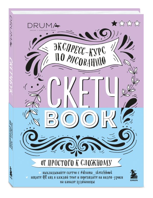 Скетчбук. Экспресс-курс по рисованию (открытый корешок, обложка леттеринг) Скетчбук. Экспресс-курс по рисованию (открытый корешок, обложка леттеринг) Дрюма Л.А.