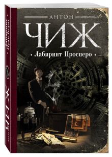 Лабиринт Просперо