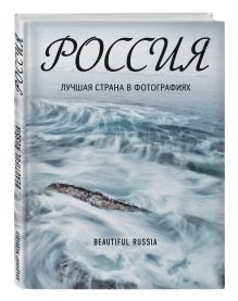 Россия. Лучшая страна в фотографиях