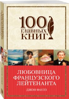 Любовница французского лейтенанта