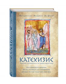 Катехизис. Краткий путеводитель по православной вере