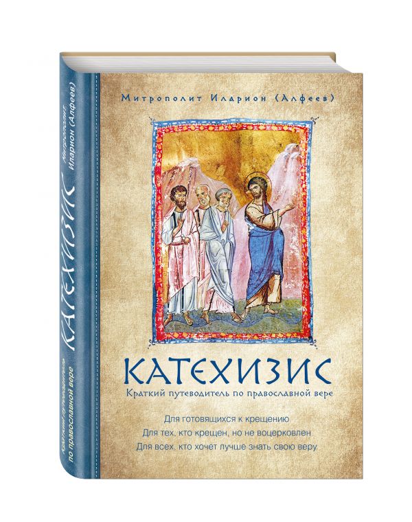 

Катехизис. Краткий путеводитель по православной вере