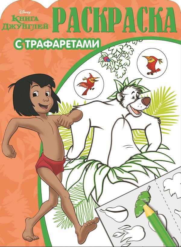 

Книга Джунглей. РТ № 1603. Раскраска с трафаретами.
