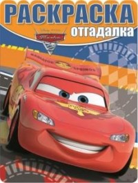 

Тачки 2. РО № 1609. Раскраска-отгадалка.