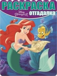 

Принцессы. РО № 1611. Раскраска-отгадалка.