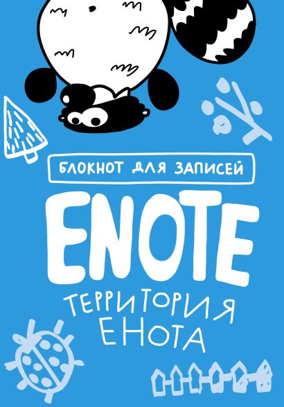 Enote: блокнот для записей с комиксами и енотом внутри (территория Енота) - фото 1