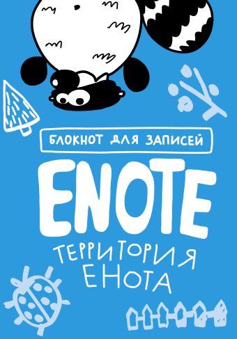Енот Тоне Enote: блокнот для записей с комиксами и енотом внутри (территория Енота) енот тоне enote блокнот порядку быть секрет енота