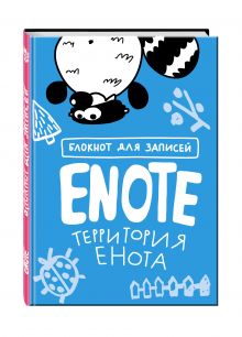 Enote: блокнот для записей с комиксами и енотом внутри (территория Енота)