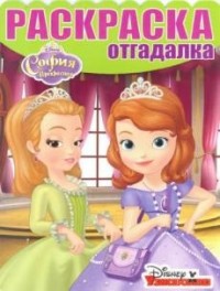 Раскраска-отгадалка{WD} N РО 1631 "София Прекрасная" Раскраска-отгадалка{WD} N РО 1631 "София Прекрасная"