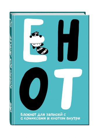 

Enote: блокнот для записей с комиксами и енотом внутри (сине-голубой)