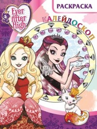 Школа Ever After. РКМ № 1602. Раскраска-калейдоскоп. Школа Ever After. РКМ № 1602. Раскраска-калейдоскоп.