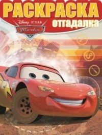 Тачки. РО № 1628. Раскраска-отгадалка. Тачки. РО № 1628. Раскраска-отгадалка.
