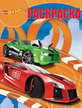 

Hot Wheels. РК № 16088. Волшебная раскраска.