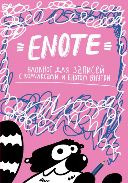 Enote: блокнот для записей с комиксами и енотом внутри (розовое озорство) - фото 1