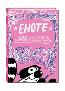 Enote: блокнот для записей с комиксами и енотом внутри (розовое озорство)