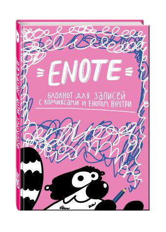 

Enote: блокнот для записей с комиксами и енотом внутри (розовое озорство)
