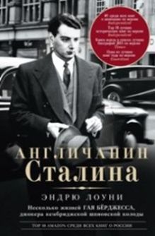 Англичанин Сталина. Несколько жизней Гая Берджесса, джокера кембриджской шпионской колоды
